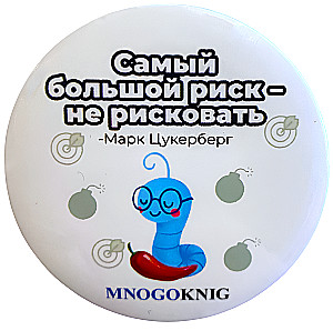 Znak - Fedya. Największe ryzyko to nie podejmować ryzyka, 5.5cm