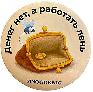 Badge - No Money, But Too Lazy to Work, 5.5cm