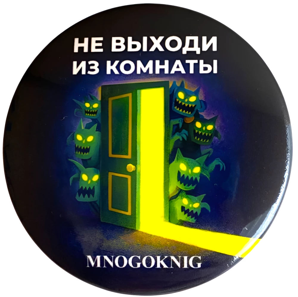 Poga - Neiznāc no istabas, 5.5cm