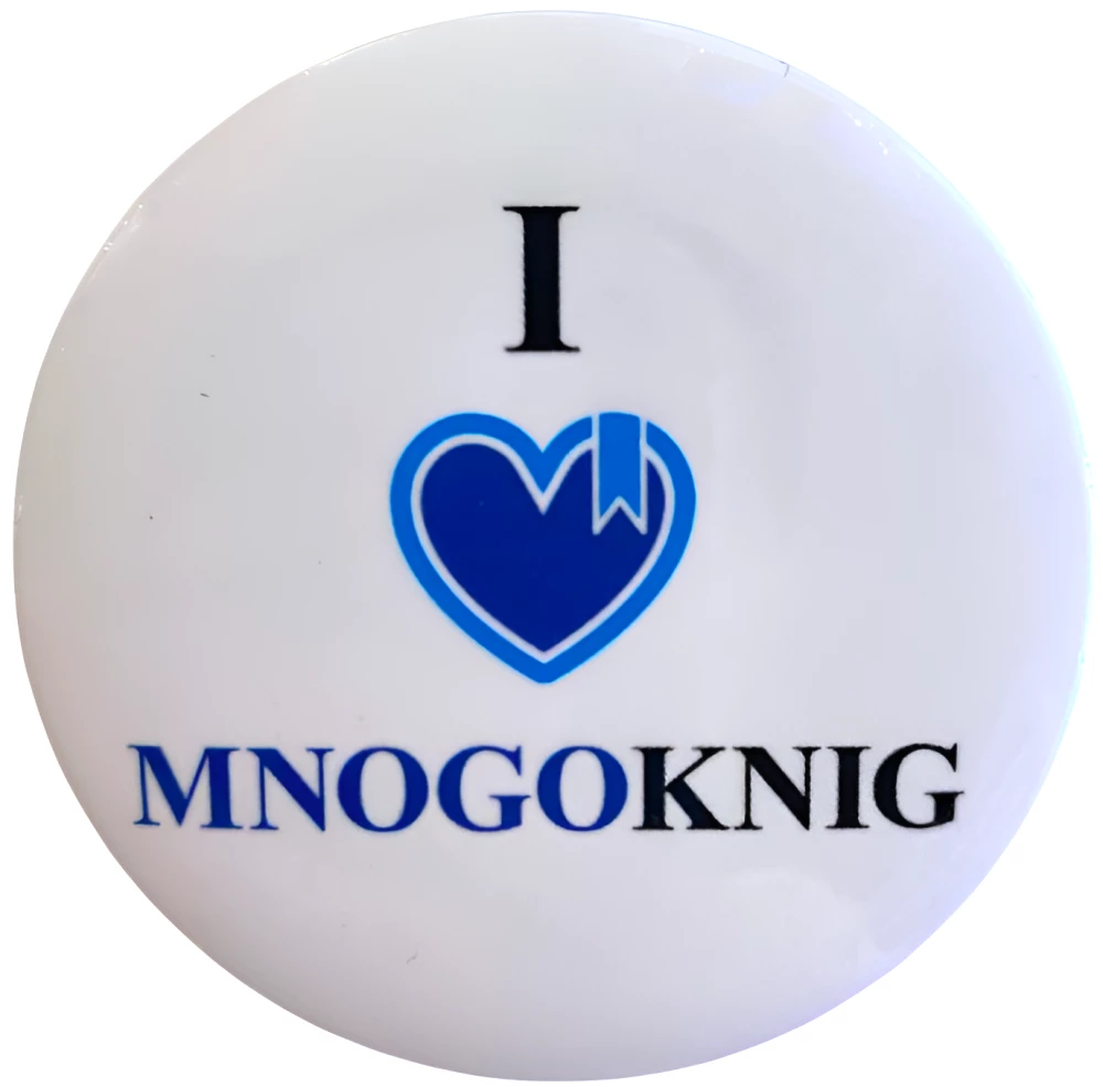 Значок - I love MNOGOKNIG, 5.5см