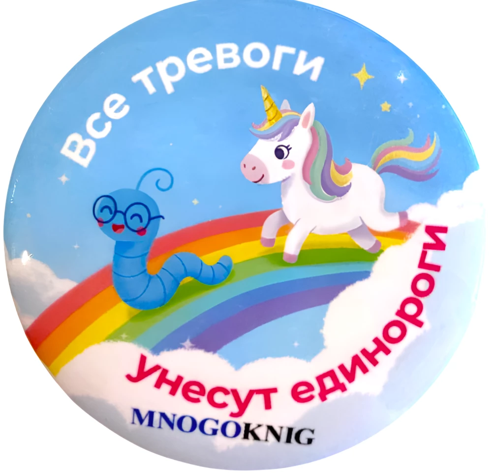 Przypinka - Fedya. Wszystkie troski zabiorą jednorożce, 5.5 cm