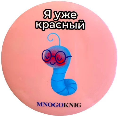 Märgik - Fedja. Ma olen juba punane, 5.5cm