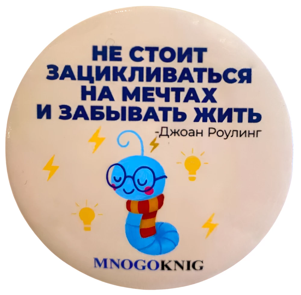 Badge - Fedya. Don't get hung up on dreams and forget to live, 5.5cm