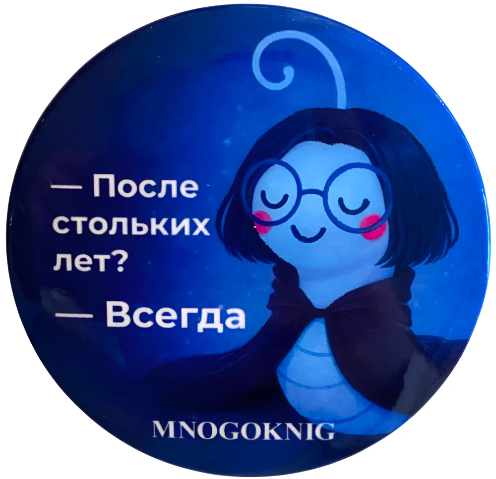 Badge - Fedya. After all these years? - Always, 5.5cm