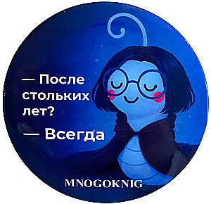 Badge - Fedya. After all these years? - Always, 5.5cm