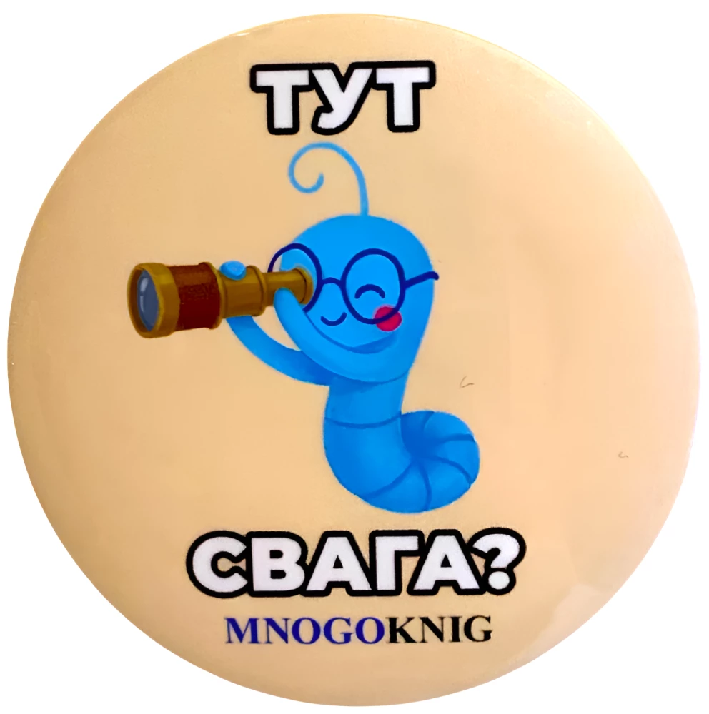 Значок - Федя. Тут свага? 5.5см