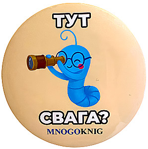 Значок - Федя. Тут свага? 5.5см