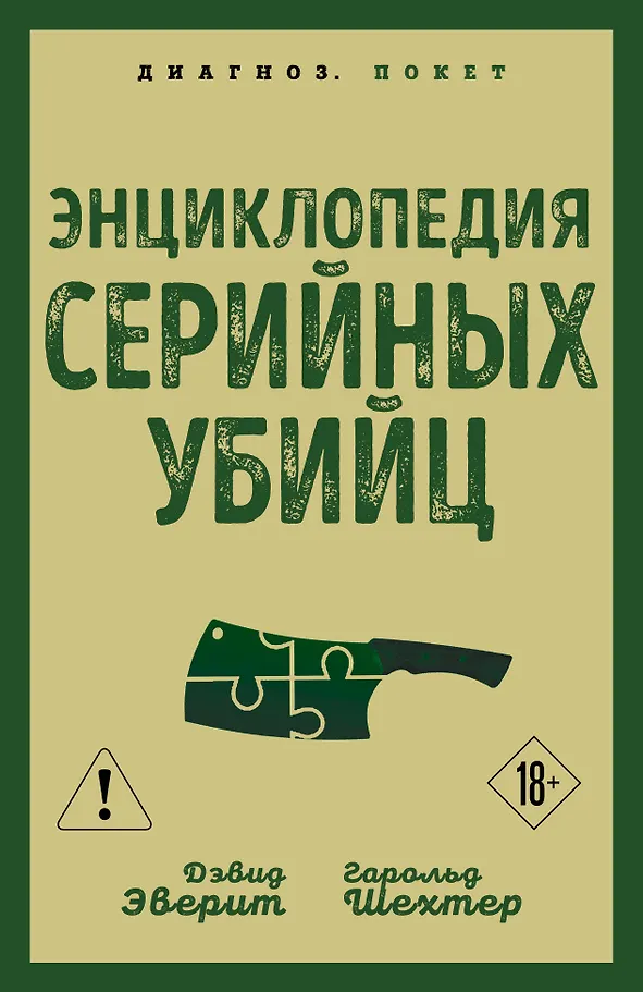 Encyclopedia of Serial Killers