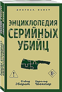 Энциклопедия серийных убийц