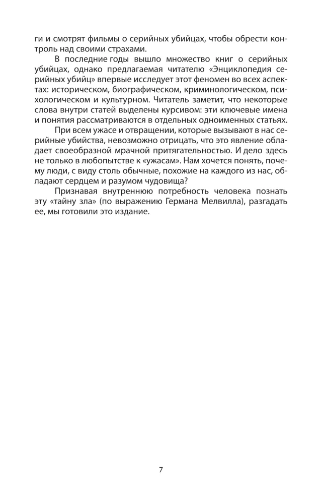 Энциклопедия серийных убийц