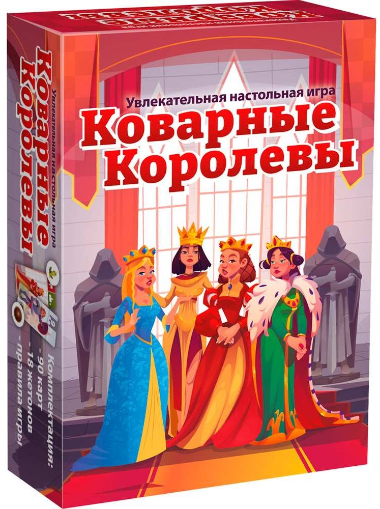 Настольная игра - Коварные королевы