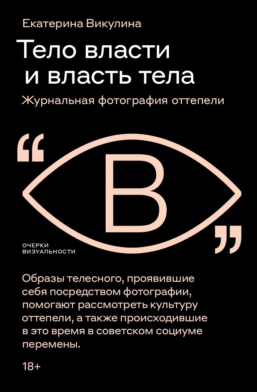 Тело власти и власть тела: журнальная фотография оттепели