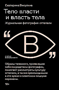 Ciało władzy i władza ciała: fotografia magazynowa odwilży