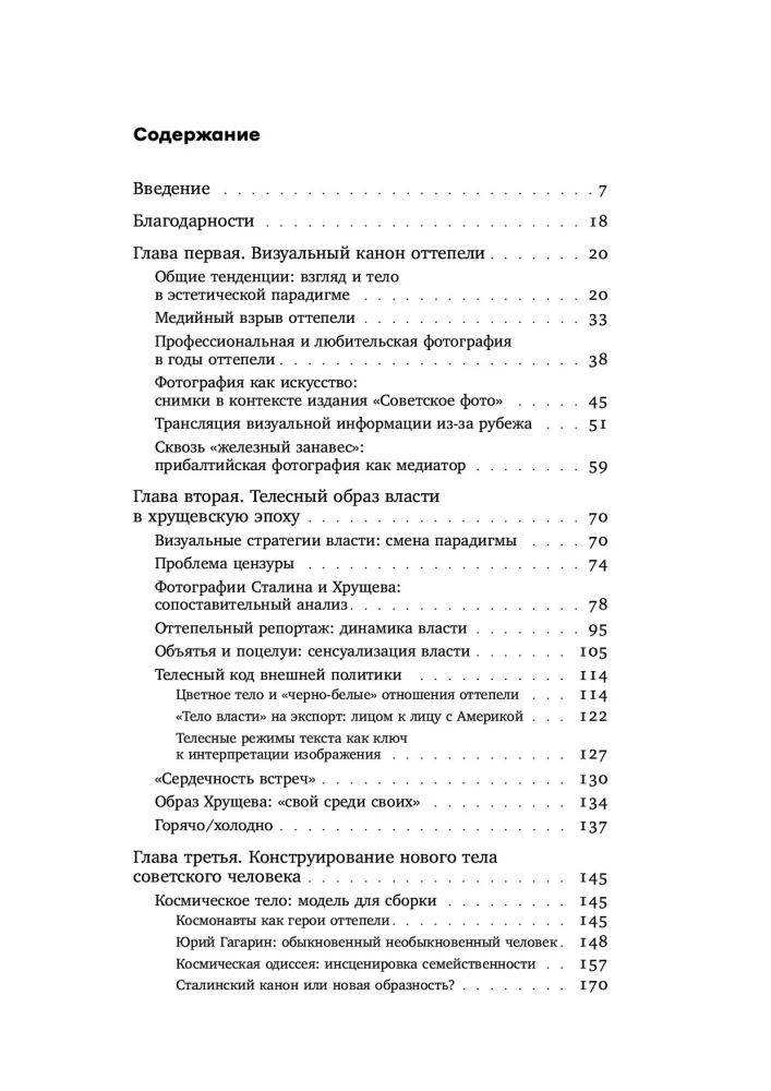 Ciało władzy i władza ciała: fotografia magazynowa odwilży