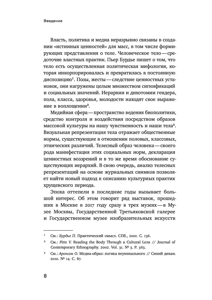 Ciało władzy i władza ciała: fotografia magazynowa odwilży