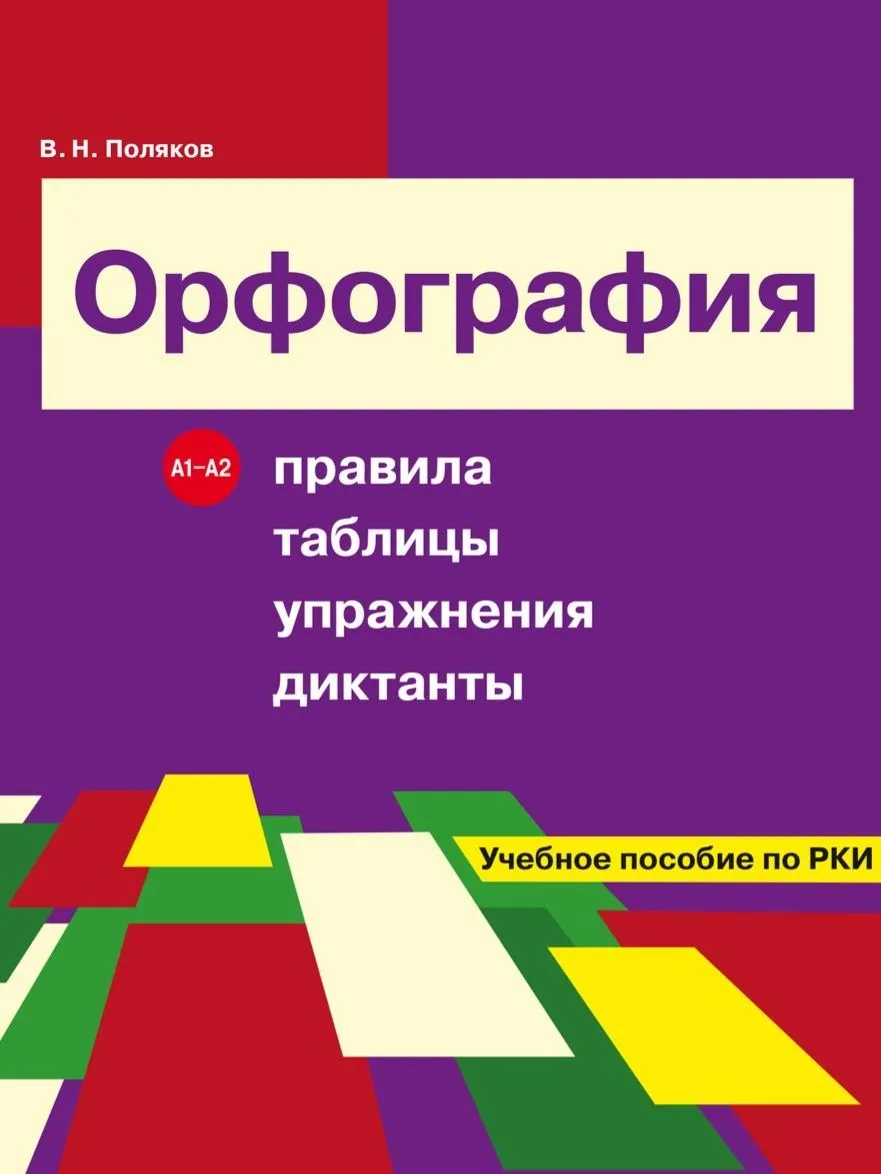 Orthografie. Regeln, Tabellen, Übungen, Diktate