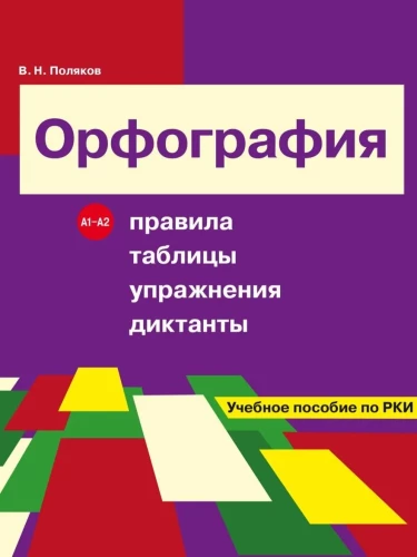 Rašyba. Taisyklės, lentelės, pratimai, diktantai
