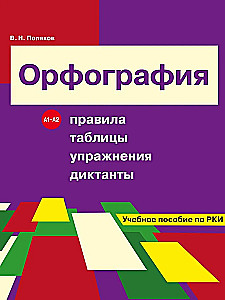 Rašyba. Taisyklės, lentelės, pratimai, diktantai