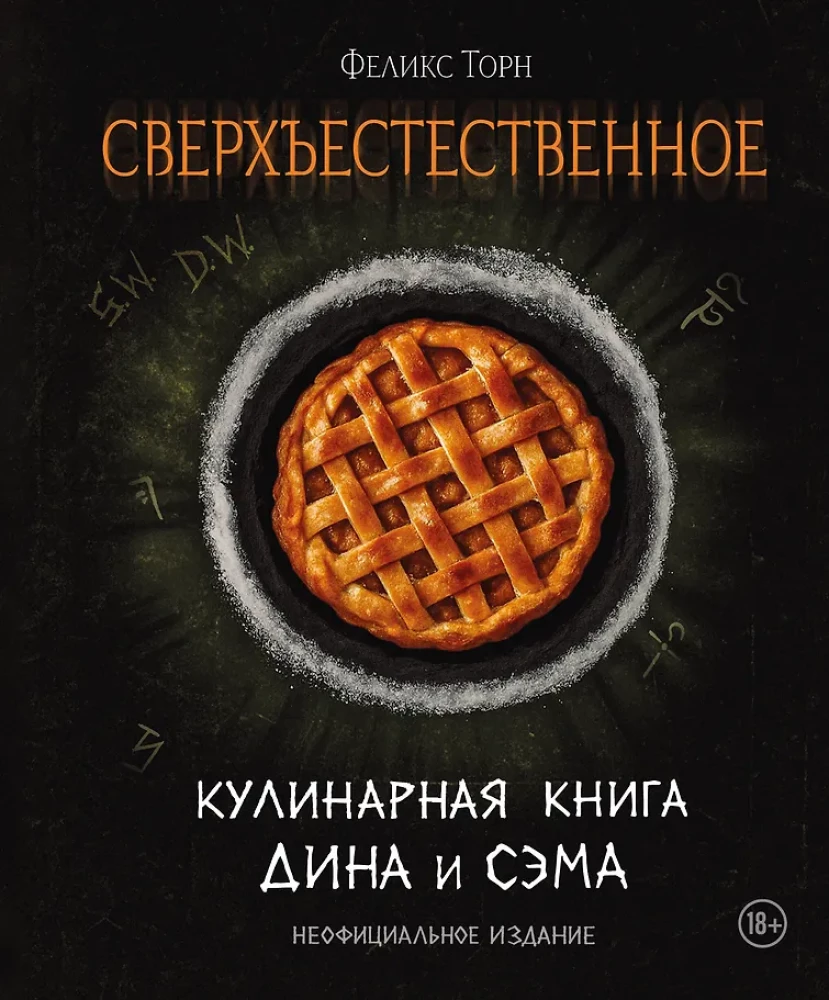 Сверхъестественное. Кулинарная книга Дина и Сэма. Неофициальное издание