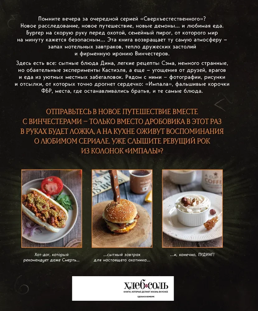 Сверхъестественное. Кулинарная книга Дина и Сэма. Неофициальное издание
