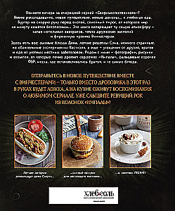 Сверхъестественное. Кулинарная книга Дина и Сэма. Неофициальное издание