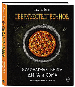 Сверхъестественное. Кулинарная книга Дина и Сэма. Неофициальное издание