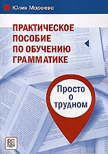 Praktinis vadovas gramatikos mokymui. Paprasta apie sudėtingą