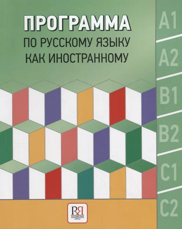 Programm für die russische Sprache als Fremdsprache. Niveaus A1-C2. Grundkurs. Phonetik. Lexik. Grammatik. Hörverstehen. Lesen. Sprechen. Schreiben