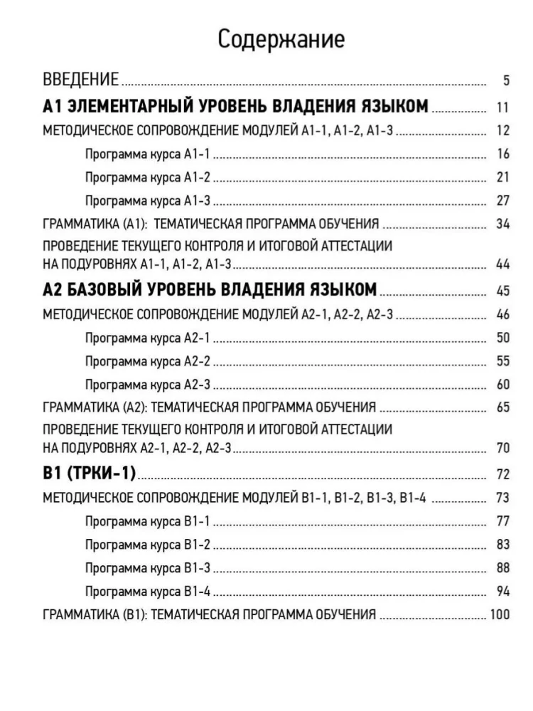 Rusų kalbos programa kaip užsienio kalbos. Lygiai A1-C2. Pagrindinis kursas. Fonetika. Leksika. Gramatika. Klausymas. Skaitymas. Kalbėjimas. Rašymas