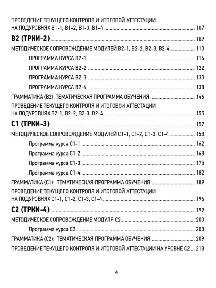 Rusų kalbos programa kaip užsienio kalbos. Lygiai A1-C2. Pagrindinis kursas. Fonetika. Leksika. Gramatika. Klausymas. Skaitymas. Kalbėjimas. Rašymas