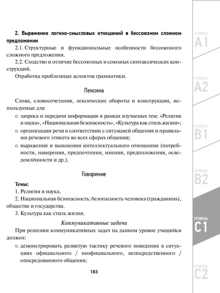 Rusų kalbos programa kaip užsienio kalbos. Lygiai A1-C2. Pagrindinis kursas. Fonetika. Leksika. Gramatika. Klausymas. Skaitymas. Kalbėjimas. Rašymas