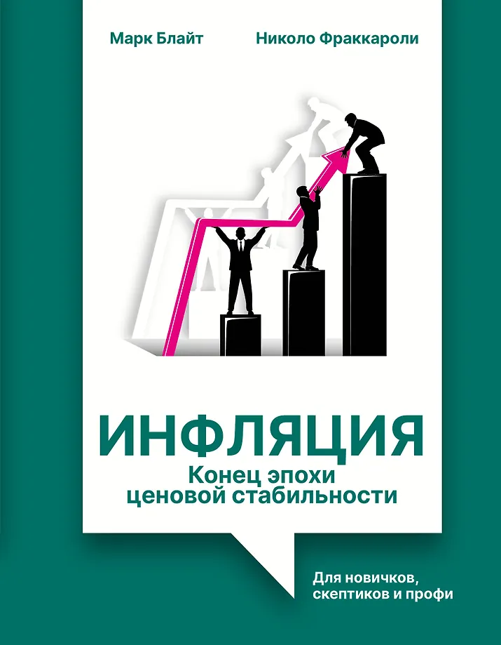 Инфляция: конец эпохи ценовой стабильности