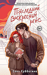 The Last Sunday Flight