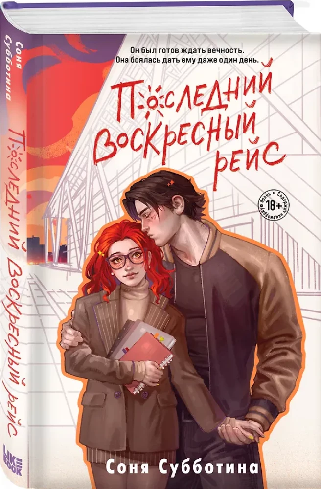 The Last Sunday Flight