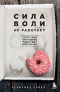 Willpower Doesn’t Work. Let Your Environment Work Instead