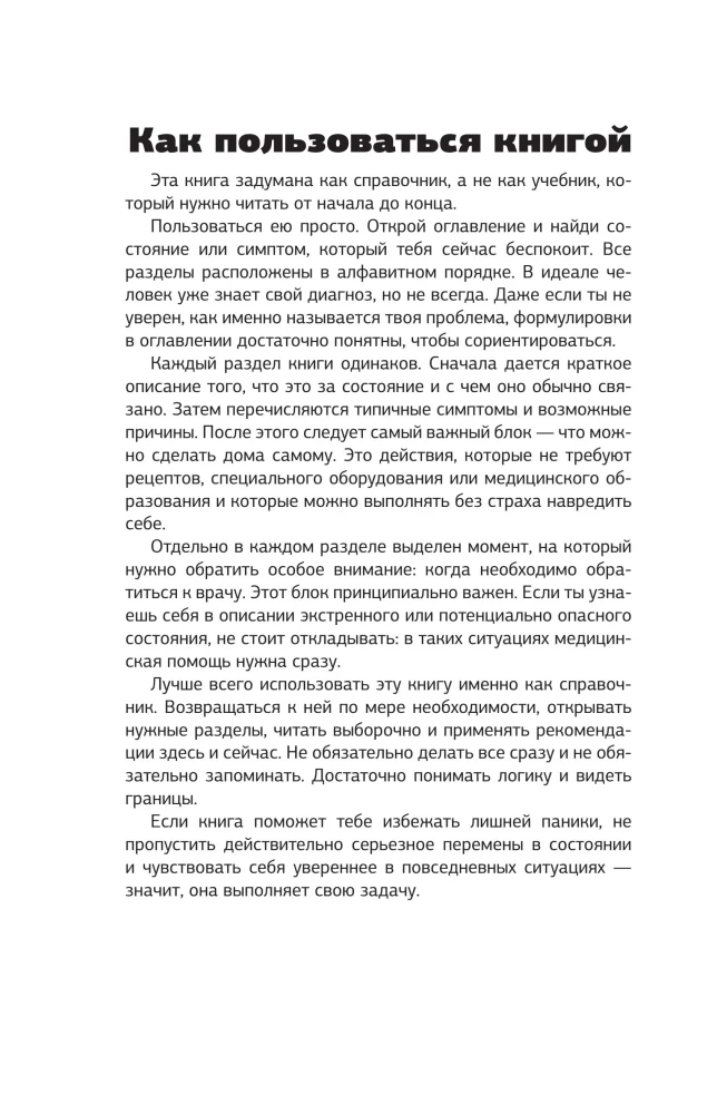 Лечебник. Руководство по лечению болезней без врача