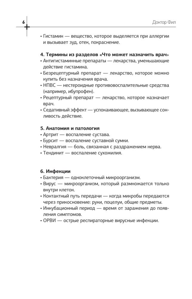 Лечебник. Руководство по лечению болезней без врача