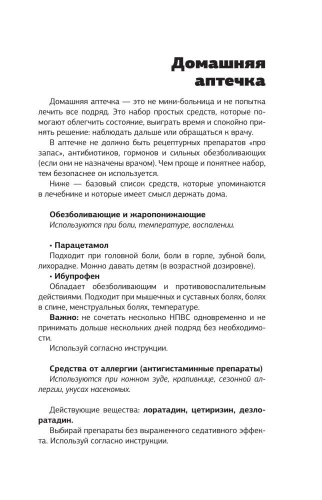 Лечебник. Руководство по лечению болезней без врача