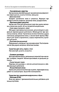 Лечебник. Руководство по лечению болезней без врача