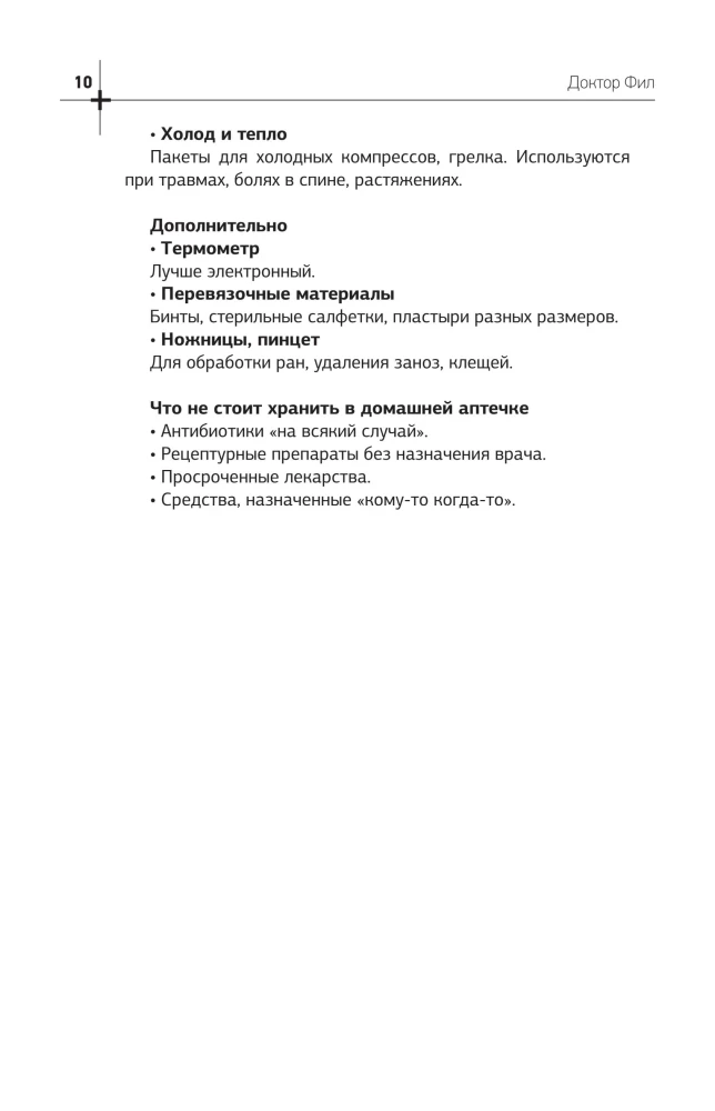 Лечебник. Руководство по лечению болезней без врача