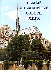 Die berühmtesten Kathedralen der Welt