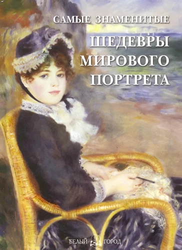 Самые знаменитые шедевры мирового портрета