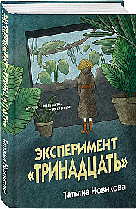 Experiment - Dreizehn