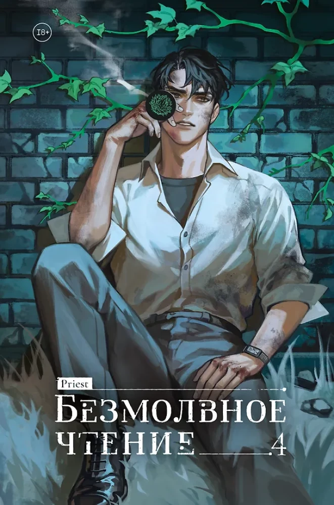 Cisza czytania. Tom 4. Wierchowieński