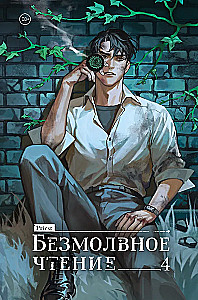 Cisza czytania. Tom 4. Wierchowieński