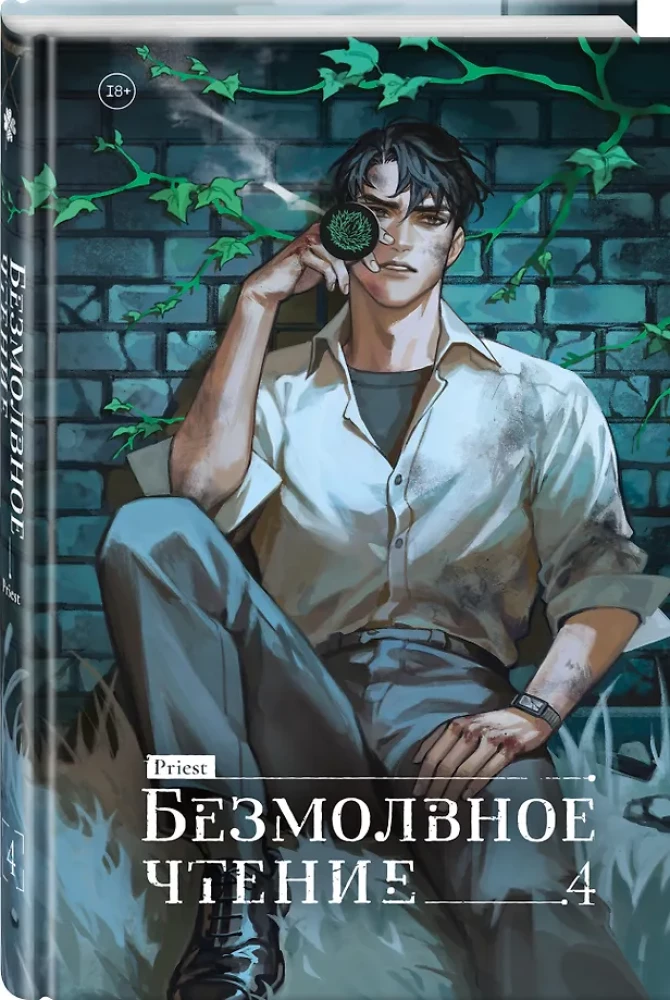 Cisza czytania. Tom 4. Wierchowieński