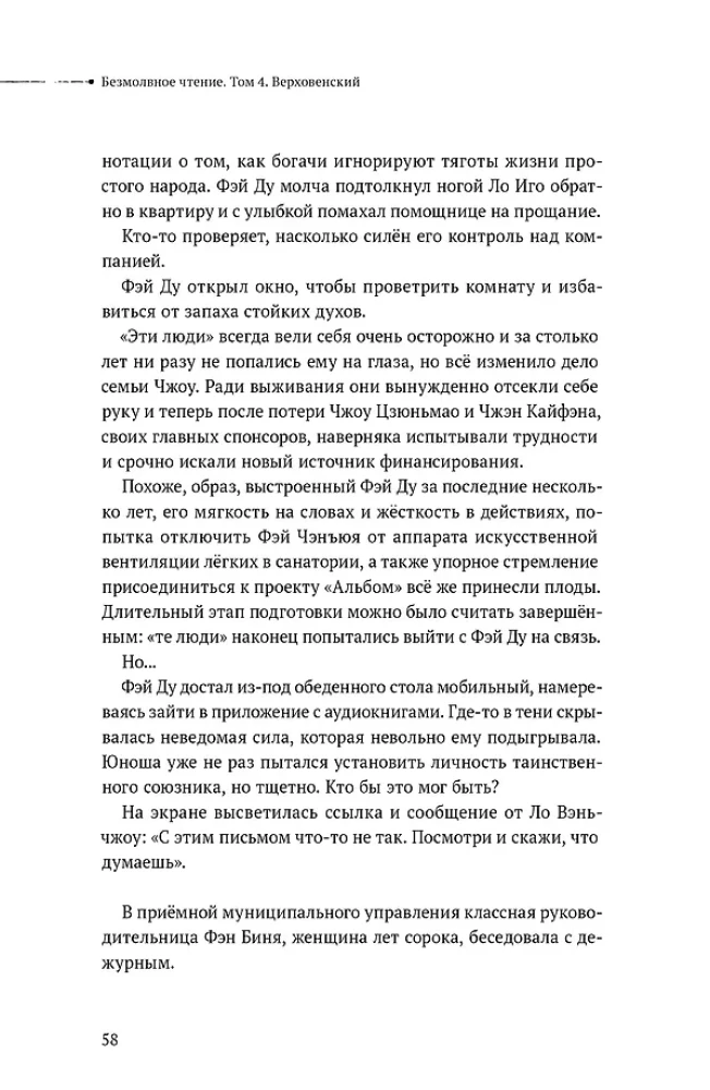 Cisza czytania. Tom 4. Wierchowieński