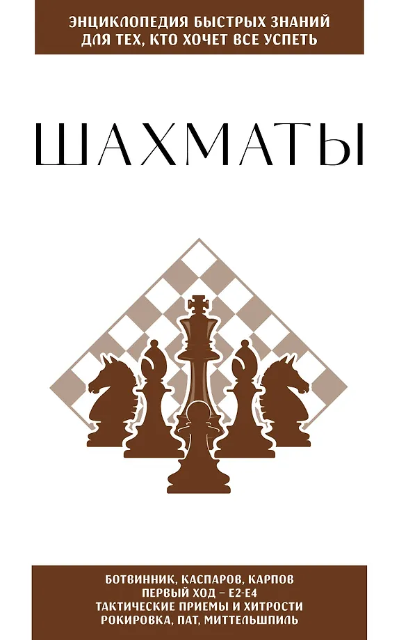 Šachmatai. Tiems, kurie nori spėti viską