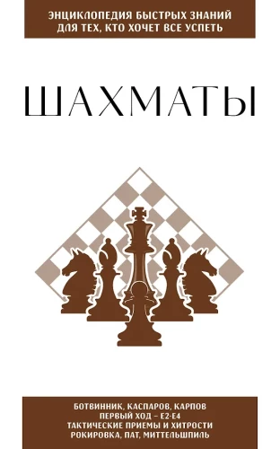 Chess. For Those Who Want to Accomplish Everything