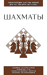 Chess. For Those Who Want to Accomplish Everything